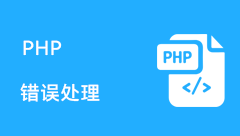 PHP错误处理代码