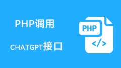 php如何调用chatgpt的接口