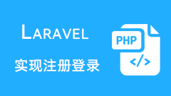 用Laravel写一个注册登录的模块