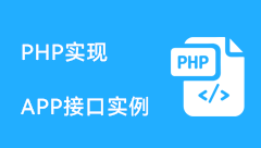 thinkphp6实现APP接口例子