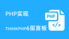 thinkphp6实现留言板功能