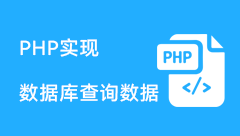 php实现从数据库查询数据 (使用MySQLi)