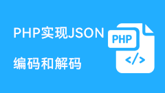 php实现JSON编码和解码