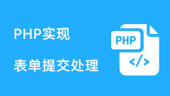 php实现表单提交处理