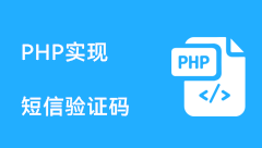 thinkphp6实现阿里云短信验证码验证功能模块