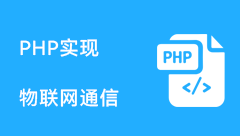 php实现物联网通信，使用mqtt协议