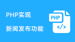 php实现新闻发布功能