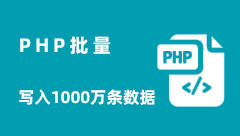 php实现极速批量写入数据库1000万条数据