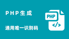 使用PHP生成通用唯一识别码（UUID）