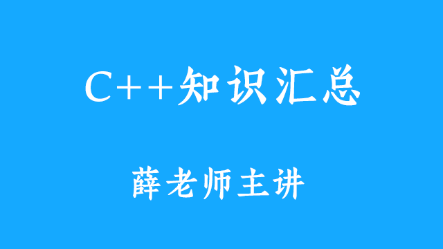 C++知识总结-薛老师主讲