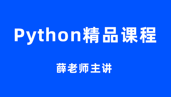 Python课程大全