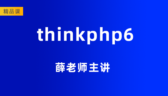 thinkphp6精品课程