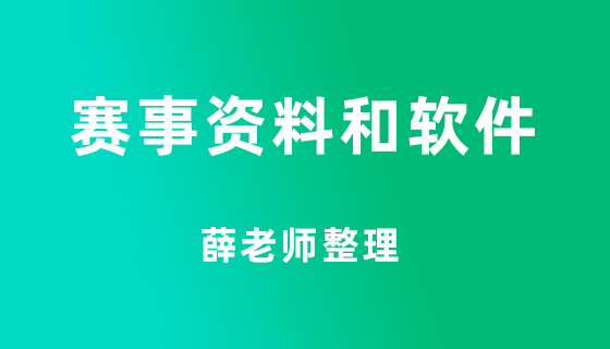 赛事资料和软件