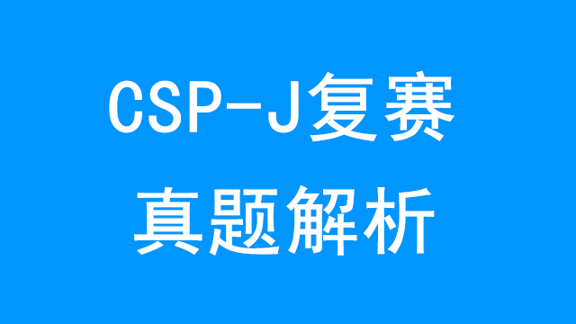 CSP-J复赛真题解析